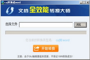 CAJ转换成WORD工具