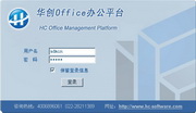 华创Office办公平台