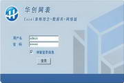 华创网表(网络版Excel)