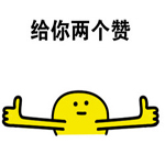 给你一个赞表情包高清最新版