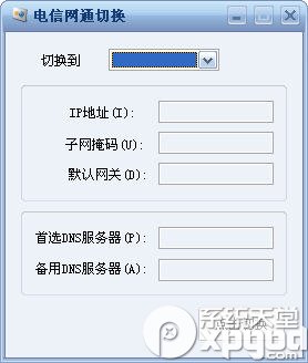 电信转网通加速器永久免费版下载