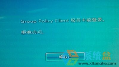 win7系统开机出现“Group Policy Client”服务未能登陆