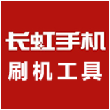 长虹刷机工具下载