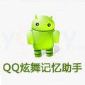 qq炫舞记忆助手