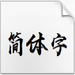 汉仪尚巍手书字体