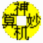 神机妙算工程造价软件