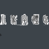 小篆字体包下载