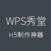 WPS秀堂下载