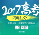 2017高考查分系统
