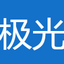 极光后台修改软件