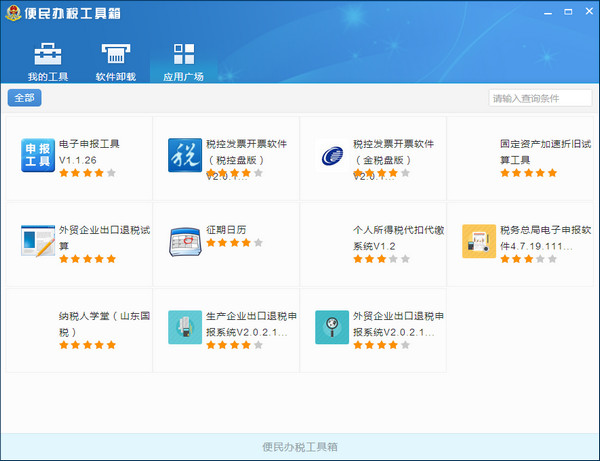 便民办税工具箱