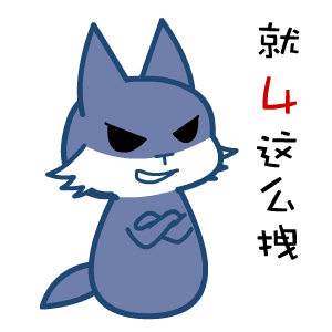 黑眼狼高冷QQ表情包