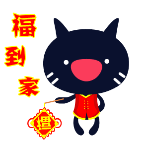 2017年春节QQ表情包