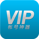 VIP账号神器电脑版下载