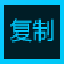 极速复制宝