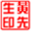 印章制作软件免费版