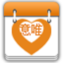意唯心心日历