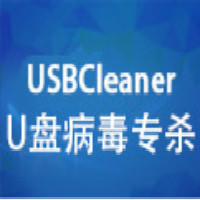 U盘病毒专杀工具usbcleaner