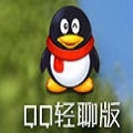 QQ轻聊版官方下载