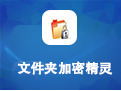 文件夹加密软件免费版