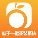 桔子一键重装系统下载