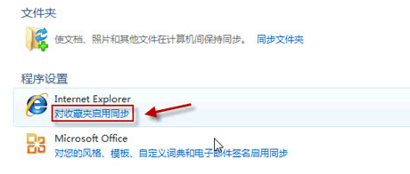 win7电脑简单设置，让IE9也享受收藏同步功能