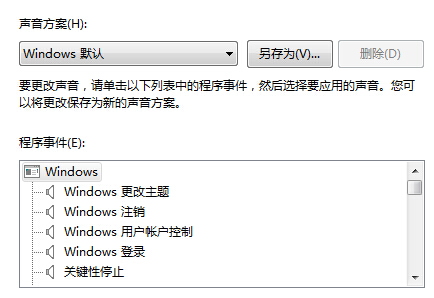 win7电脑开机声音如何更改？