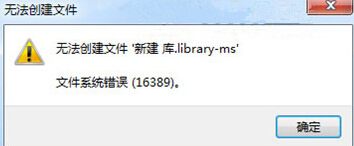 win7电脑无法新建库，提示错误16389怎么办？