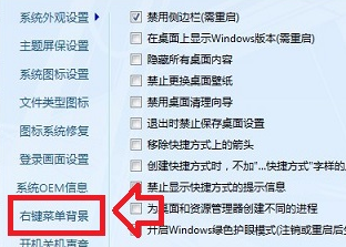 如何利用win7优化大师更改右键菜单的背景图案？