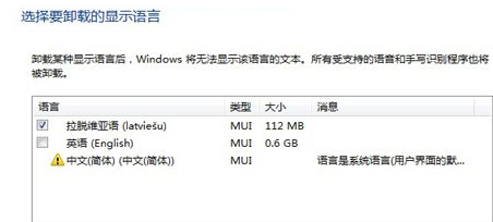 win7旗舰版优化策略：卸载多余的语言包