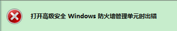 在win7电脑中启动防火墙提示错误0x6D9怎么办？