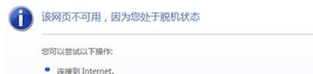 win7电脑网络正常，但是却无法打开网页，提示处于脱机状态怎么办