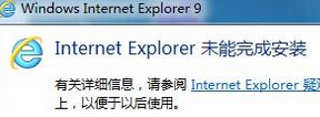 win7电脑中使用IE浏览器提示Internet Explorer未能完成安装怎么