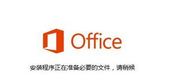 win7电脑无法打开office 2013，提示安装程序正在准备