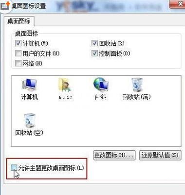 如何设置win7桌面图标禁止更改功能教程