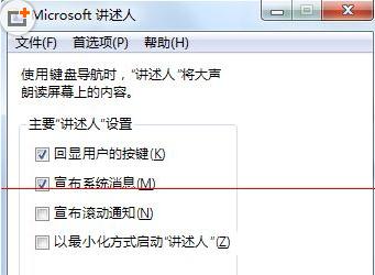 win7系统讲述人怎么用？win7开启讲述人的方法
