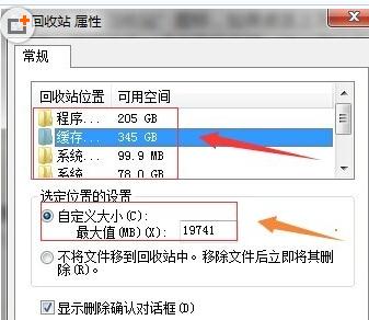 如何设置Win7系统里回收站的容量大小