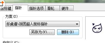 如何删除Win7第三方鼠标个性化指针的方法
