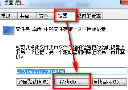 如何修改win7电脑桌面程序的路径位置？
