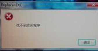 单击win7旗舰版的右键菜单时为什么会出现“找不到应用程序”的提