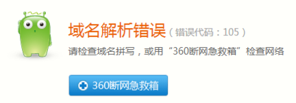 win7 64位旗舰版无法打开网页，域名解析错误提示105怎么办？