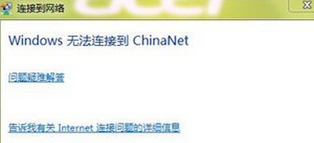 win7电脑无法连接到China-NET网络怎么办？