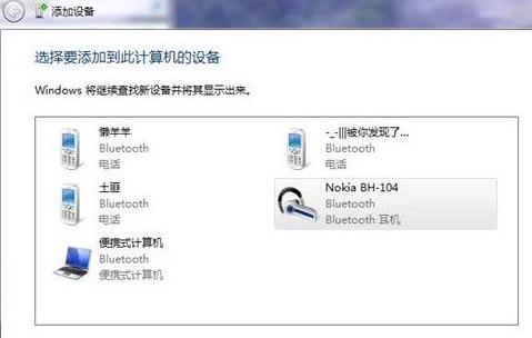 如何设置Win7系统让蓝牙来听歌的方法