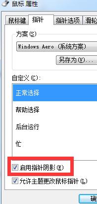 如何打造w764位旗舰版光标阴影立体效果教程