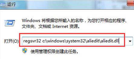 win7系统错误程序aliedit.dll文件如何修复教程