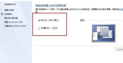 Win7 64位旗舰版怎么更改电脑字体显示比例