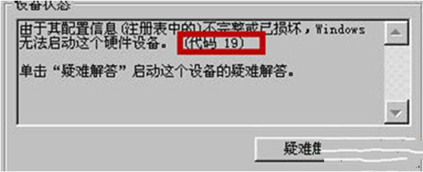 Win7系统摄像头打开时出现错误代码19的解决方法