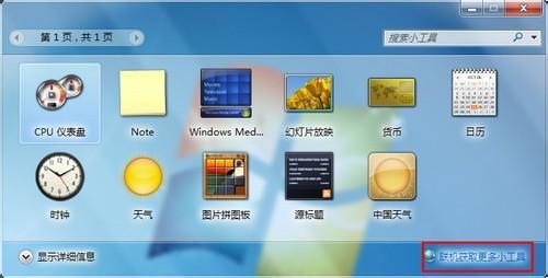 win7系统自身携带的小工具如何快速复原