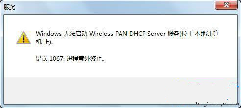win7 64位系统显示错误1067的解决方法