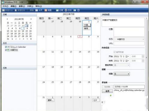 win7 64位纯净版怎样快速安装日历组件